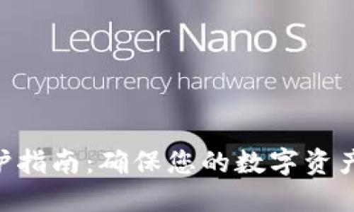 UNI钱包维护指南：确保您的数字资产安全与流畅