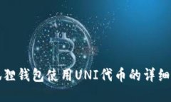 小狐狸钱包使用UNI代币的详细指南