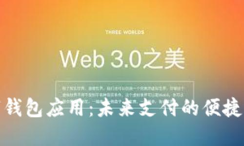 数字钱包应用：未来支付的便捷选择