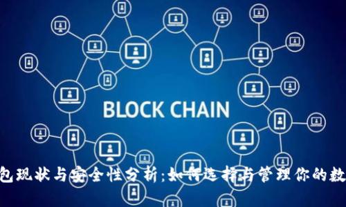 XRP钱包现状与安全性分析：如何选择与管理你的数字资产