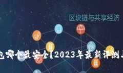 区块链钱包哪个最安全？2023年最新评