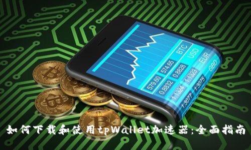 如何下载和使用tpWallet加速器：全面指南