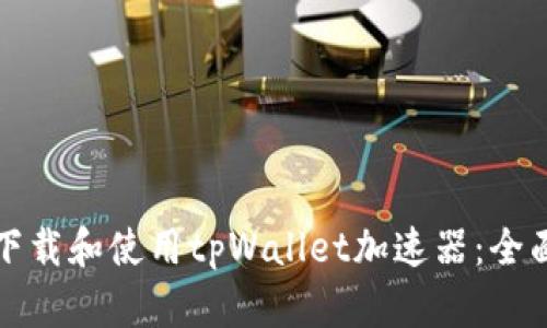 如何下载和使用tpWallet加速器：全面指南