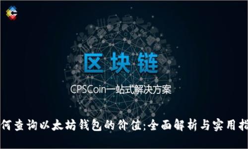如何查询以太坊钱包的价值：全面解析与实用指南