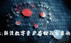 tpWallet：韩漫数字资产存储与交易的全