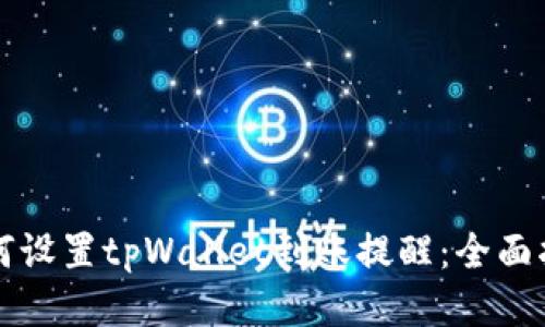 如何设置tpWallet到账提醒：全面指南