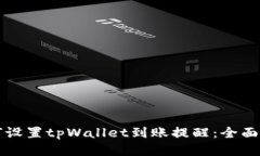 如何设置tpWallet到账提醒：全面指南