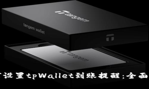 如何设置tpWallet到账提醒：全面指南