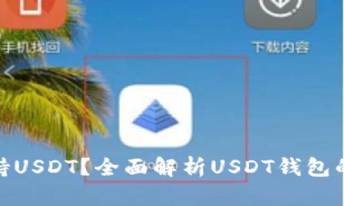 哪些钱包支持USDT？全面解析USDT钱包的种类与选择
