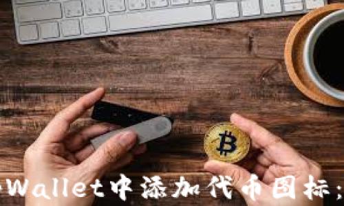 
如何在tpWallet中添加代币图标：详细教程