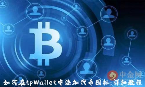 
如何在tpWallet中添加代币图标：详细教程