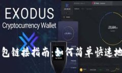 易于理解的以太坊钱包链接指南：如何