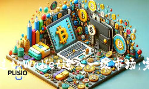 如何通过tpWallet进入一级市场：完整指南