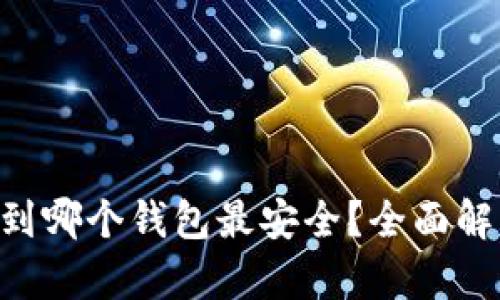 XRP提币到哪个钱包最安全？全面解析与推荐