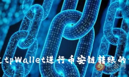 如何通过tpWallet进行币安链转账的详细指南