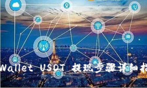 tpWallet USDT 提现步骤详细指南