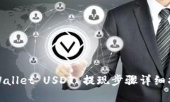 tpWallet USDT 提现步骤详细指南