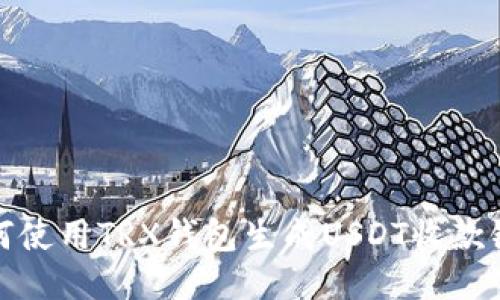 如何使用TRX钱包生成USDT收款链接