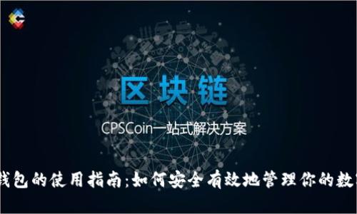 USDT钱包的使用指南：如何安全有效地管理你的数字资产