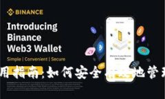 USDT钱包的使用指南：如何安全有效地