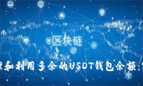 如何管理和利用多余的USDT钱包余额：实用指南