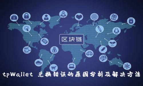 tpWallet 兑换错误的原因分析及解决方法