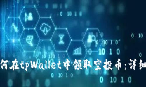 : 如何在tpWallet中领取空投币：详细指南