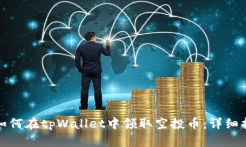 : 如何在tpWallet中领取空投币：详细指南