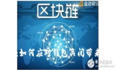 比特币钱包关闭了：如何应对钱包关闭