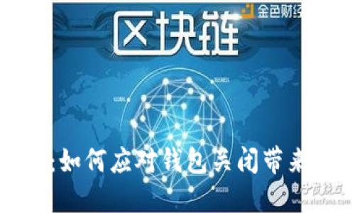 比特币钱包关闭了：如何应对钱包关闭带来的影响与解决方案