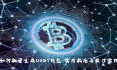 如何批量生成USDT钱包：实用指南与最