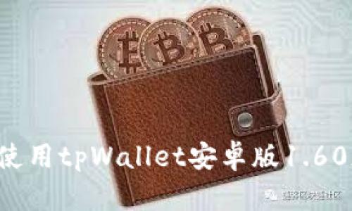 : 如何下载和使用tpWallet安卓版1.60版本：完整指南
