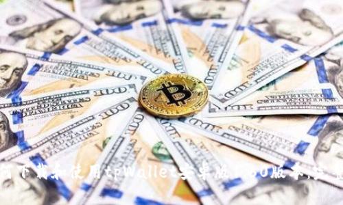 : 如何下载和使用tpWallet安卓版1.60版本：完整指南