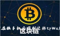 如何在换手机后顺利迁移tpWallet？