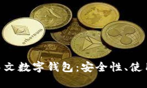 全面解析 XRP 中文数字钱包：安全性、使用技巧与市场前景