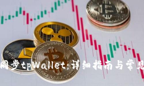 如何有效同步tpWallet：详细指南与常见问题解答
