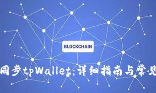 如何有效同步tpWallet：详细指南与常见问题解答