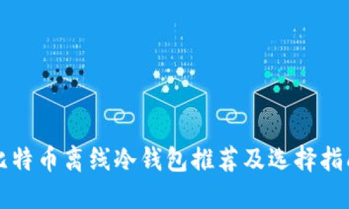比特币离线冷钱包推荐及选择指南