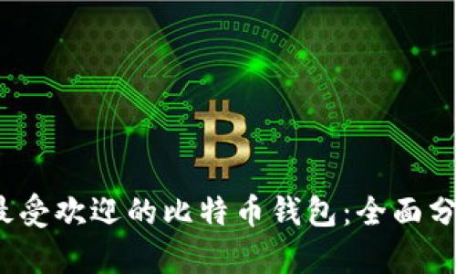 2023年最受欢迎的比特币钱包：全面分析与推荐