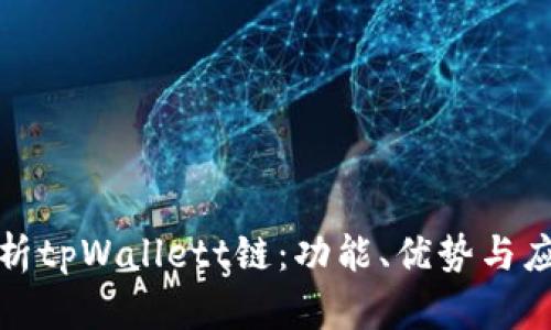 全面解析tpWallett链：功能、优势与应用前景