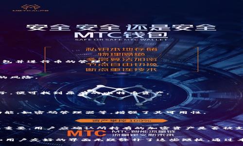 biao ti比特币离线钱包Trezor使用指南与优劣分析/biao ti
比特币离线钱包,Trezor,加密货币安全,硬件钱包/guanjianci

引言
随着数字货币的普及，越来越多的人开始关注如何安全存储比特币等加密资产。在众多存储方式中，离线钱包因其独特的安全性而备受青睐。其中，Trezor作为市场上最知名的硬件钱包之一，凭借其卓越的安全性和用户友好的设计，赢得了越来越多用户的信赖。本文将深入探讨Trezor的使用，包括安装、使用方法、优缺点分析，以及一些常见问题的解答，帮助读者更好地理解并合理使用Trezor离线钱包。

Trezor简介
Trezor是一款硬件钱包，由捷克公司SatoshiLabs于2014年推出。它的设计初衷是为用户提供一种安全、方便的数字货币存储解决方案。与在线钱包相比，Trezor将私钥存储在设备内部，这样即使设备连接到不安全的网络，用户的数字资产也不会受到威胁。此外，Trezor还支持多种加密货币，包括比特币、以太坊和莱特币等，使其在投资界广受欢迎。

如何使用Trezor进行比特币存储
使用Trezor进行比特币存储的过程相对简单，但是用户在开始过程中仍需遵循几个步骤：

h41. 购买与开箱/h4
首先，用户需要在官方网站或可信的第三方商家购买Trezor硬件钱包。收到设备后，及时检查包装，确认没有破损。开箱后，用户能看到钱包本体、USB连接线、使用指南和安全贴纸等配件。

h42. 安装与设置/h4
通过USB线将Trezor连接到电脑。在浏览器中打开Trezor的官方网站，按照页面提示进行操作。用户需要创建一个新的钱包账户，这一步骤非常重要，因为用户的私钥将通过设备生成，并储存在设备上。

h43. 备份与安全设置/h4
在设置过程中，Trezor将生成一个恢复种子，这是一个由12个或24个单词组成的短语，用户必须将其妥善保存。这是恢复钱包的唯一方式，如果丢失将无法找回。此外，建议用户设置一个PIN码，以增加钱包的安全性。

h44. 收发比特币/h4
设置完成后，用户可以通过Trezor钱包发送和接收比特币。在Trezor网站上可以看到“接收”和“发送”按钮，用户只需按照提示输入相应金额和地址即可完成交易。

Trezor的优缺点分析
在使用Trezor的过程中，用户可能会遇到一些优点和缺点，以下是详细分析：

h4优点/h4
1. strong安全性高/strong：与在线钱包相比，Trezor将私钥存储在离线状态，显著降低了黑客攻击的风险。即使连接到不安全的网络，用户的资产依然安全。
2. strong用户友好/strong：Trezor的设计非常直观，即使是新手用户也可以轻松上手。通过简单的界面和明确的操作指引，用户可以快速进行钱包创建和比特币交易。
3. strong多种货币支持/strong：Trezor不仅支持比特币，还支持多种其他加密货币，如以太坊和莱特币等，可满足用户的多样化需求。

h4缺点/h4
1. strong价格较高/strong：相较于软件钱包或移动钱包，Trezor的硬件钱包价格相对较高，可能不适合小额投资者。
2. strong丢失风险/strong：虽然Trezor能够保护用户的比特币不被盗取，但如果用户丢失了设备本身，也将会面临无法访问其资产的风险，尤其是未妥善保存的恢复种子。
3. strong需要使用计算机/strong：尽管Trezor可以通过USB与智能手机连接，但其主要设计还是为PC用户而服务，移动端使用相对复杂。

相关问题解答

1. Trezor钱包适合新手使用吗？
对于加密货币的新手用户来说，Trezor的确是一个合适的选择。其设计非常注重用户体验，界面简洁，操作流程直观，适合初学者。用户只需按照指示进行基本设置，即可轻松创建钱包并进行币的管理。
在设置过程中，用户会被提示创建恢复种子和设置PIN码，这些安全步骤能有效保护用户的资产。其固有的安全特性使得新手用户在面对外部威胁时也能拥有相对安心的体验。

2. 如何安全备份Trezor钱包的恢复种子？
备份恢复种子是确保Trezor钱包安全的重要步骤，每当创建新钱包时，系统都将生成恢复种子。用户需将这段种子记录下来，并妥善保管，最好是分开存放，避免单一地点丢失导致的风险。
建议用户使用纸张记录恢复种子，并将纸张放在防火防水的地方，如保险柜中。此外，不要将其储存在数字设备上，避免黑客攻击造成的风险。

3. 如果Trezor丢失，如何恢复我的比特币？
如果用户不幸丢失了Trezor硬件钱包，但仍保留着恢复种子，则可以通过任何支持恢复功能的Trezor设备或相兼容的硬件钱包进行恢复。用户只需按照新设备的说明输入恢复种子，便可找到原有的比特币资产。
为降低丢失风险，用户可以投资一项多重设备备份策略，例如，可以在不同的物理位置存放相同的恢复种子，以防止设备丢失或损坏。

4. Trezor与其他硬件钱包相比，优势何在？
Trezor在市场上的主要竞争者包括Ledger和KeepKey等其他硬件钱包。在这些选择中，Trezor凭借其优质的用户体验和强大的安全功能脱颖而出。
一方面，Trezor的开源代码使得其安全性透明，用户不必担心隐藏的安全漏洞。另一方面，其用户界面的设计也相对友好，适合各种类型的用户。同时，Trezor还提供了一系列附加功能，如密码管理器等，增强了其可用性。

5. 我该如何选择硬件钱包？
选购硬件钱包时，用户应依据个人需求与预算做出合理选择。首先考虑安全性，一款高性价比的硬件钱包应该具备多重安全措施，如PIN码保护、多重签名、强加密等功能。
其次，用户界面和操作流程也是选择硬件钱包的重要因素。易于使用的硬件钱包能够提升用户体验，帮助用户更高效地管理数字资产。最后，不同硬件钱包支持的加密货币种类也很重要，用户应确认所持有的加密资产是否被支持。

总结
Trezor为用户提供了一个安全、方便的比特币存储方式，适合各类型用户，特别是重视安全性的新手投资者。尽管价格较贵并需妥善保管设备和恢复种子，但其所具备的安全优势和用户友好的界面无疑弥补了这些短板。通过本文，读者能够全面了解Trezor的使用及相关问题，为其投资提供有益的指导。