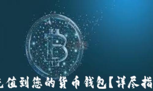 
如何将USDT充值到您的货币钱包？详尽指南与实用技巧