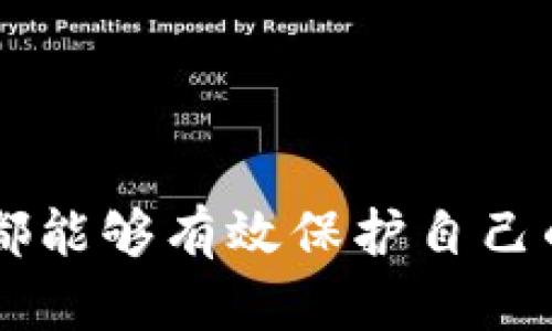   如何应对tpWallet中币被意外转走的情况？ / 
 guanjianci tpWallet, 币被转走, 加密货币安全, 钱包保护 /guanjianci 

引言
随着加密货币的普及，越来越多的人开始使用数字钱包来存储和管理他们的资产。tpWallet作为一种流行的钱包选择，为用户提供了便利的使用体验。然而，有时候用户可能会遇到币被意外转走的情况，给他们带来了巨大的损失和困惑。在本篇文章中，我们将深入探讨如何应对tpWallet中币被意外转走的情况，并提供一些实用的安全建议。

1. tpWallet及其功能简介
tpWallet是一个多功能的数字钱包，支持多种加密货币的存储和交易。用户可以通过一个简单的界面管理他们的资产，进行转账、接收等操作。tpWallet通常提供了备份、恢复和私钥管理等功能，使得用户的资金安全有所保障。
然而，由于网络环境的复杂性和各种安全威胁，用户在使用钱包时仍然需要保持警惕，确保自己的资产安全。

2. 币被转走的可能原因
当用户发现其tpWallet中的币被转走时，首先需要了解可能的原因。这些原因包括：
ul
  li账号被盗：如果用户的tpWallet账号信息（如密码、助记词等）被他人获取，可能会导致资产被盗。/li
  li恶意软件：一些恶意软件可以在用户的设备上运行，窃取私钥或其他关键信息。/li
  li钓鱼攻击：通过伪装成tpWallet的钓鱼网站，攻击者可以获取用户的登录信息。/li
  li程序漏洞：tpWallet本身可能存在漏洞，攻击者可能乘机利用这些漏洞进行资产转移。/li
/ul

3. 如何确认资产被转走
在确认资产被转走之前，用户需要进行以下几个步骤：
ul
  li登录tpWallet：首先登录自己的tpWallet账号，检查资产余额是否有变化。/li
  li查看交易记录：在tpWallet中查看最近的交易记录，以了解具体的转出情况。/li
  li检查地址：确认转出的地址是否为自己认识的地址，避免误转。/li
/ul

4. 如何处理转走的资产
如果确认资产已经被转走，用户可以采取以下措施：
ul
  li及时联系tpWallet客服：第一时间向tpWallet的客服求助，提供相关交易记录和个人信息。/li
  li增强安全性：改变tpWallet的密码，确保之后的登录安全。/li
  li监控账户：定期查看tpWallet以便及时发现异常情况。/li
  li使用安全工具：在设备上安装安全软件，确保没有恶意程序运行。/li
/ul

5. 预防资产被转走的最佳实践
为了防止资产被转走，用户应该采取以下预防措施：
ul
  li使用强密码：设置一个复杂且唯一的密码，不要在其他地方使用同样的密码。/li
  li定期备份：定期备份助记词和私钥，并将其保存在安全的位置。/li
  li启用双重认证：如果tpWallet支持双重认证，务必启用，以增强账户安全性。/li
  li保持软件更新：确保tpWallet和操作系统都是最新版本，以免遭受安全漏洞攻击。/li
/ul

6. 常见问题解答
h4问题1：如果发现我的币被转走了，我该如何第一时间反应？/h4
首先，保持冷静，不要惊慌。第一步是立即登录tpWallet，确认币的去向和转账记录。一旦确认转账信息，立即联系tpWallet的客服支持，并提供必要的信息，如转账时间、转账金额和交易ID等。
同时，改变tpWallet的登录密码，确保进一步保护自己的账户。此外，检查自己的设备是否有异常，如果可能，进行全面的安全扫描。

h4问题2：tpWallet是否有机制来保护用户资产？/h4
tpWallet作为一款数字钱包，提供了多种安全机制来保护用户的资产。例如，通常会提供加密的私钥存储以及助记词备份的选项。同时，某些钱包也支持双重认证，增加了账户的安全性。
然而，用户本身的安全意识同样重要。良好的使用习惯与定期检查账户活动可以进一步提升安全性。

h4问题3：遇到钓鱼网站怎么处理？/h4
钓鱼网站是网络犯罪者用来窃取用户信息的一种常见手段。如果意识到自己访问了一个可疑网站，首先立即关闭该页面，不要输入任何账号信息。
清除浏览器历史记录和缓存，并使用反病毒软件对设备进行全面扫描，以确保没有恶意软件感染。
如果已经输入了敏感信息，建议立刻更换tpWallet密码，并联系钱包客服进行求助，看看是否有补救措施。

h4问题4：如果我的资产被盗了，能追回吗？/h4
资产被盗后追回的难度很大，尤其是如果资金已经转移至其他匿名地址。通常情况下，区块链技术的透明性使得所有交易都是公开的，但一旦资金转移，通常很难追踪到具体的个体。
用户可以尝试联系tpWallet的客服，看看是否能通过其他渠道追回部分资金。然而，最重要的是在事后采取预防措施，以避免再次发生类似事件。

h4问题5：如何评估tpWallet的安全性？/h4
评估tpWallet的安全性可以从多个方面入手：
ul
  li查看用户评价：通过网络查找关于tpWallet的评论和用户反馈，了解其安全性和稳定性。/li
  li检查官方信息：访问tpWallet的官方网站，查看其安全政策和功能介绍，确保其具备基本的安全保护功能。/li
  li了解团队背景：了解tpWallet的开发团队及其信誉，或相关的技术支持情况。/li
/ul
通过综合这些因素，用户可以更好地评估tpWallet的安全性，并决定是否使用该钱包。

总结
tpWallet的币被转走的情况对于每个用户来说都是非常糟糕的经历。虽然可能有种种原因导致这种情况发生，但用户在事后采取适当的措施以及日常的预防措施都能够有效保护自己的资产安全。无论是使用强密码、安全备份，还是监控账户活动，加强安全意识都显得至关重要。在面对数字资产的时代，保障自身的资金安全是每位用户应尽的责任。