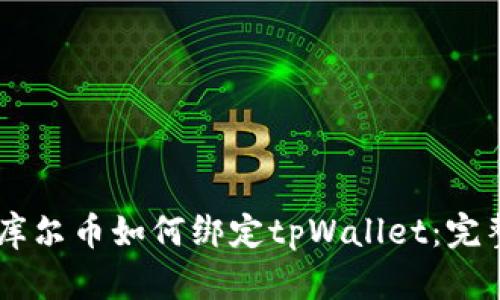 Core库尔币如何绑定tpWallet：完整指南
