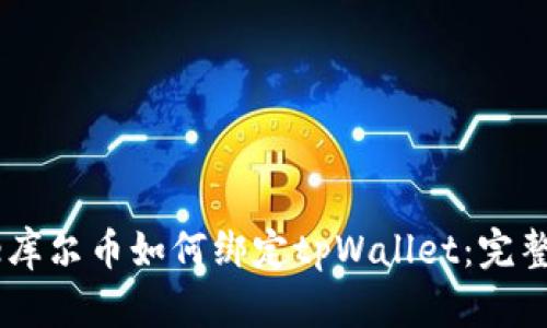 Core库尔币如何绑定tpWallet：完整指南