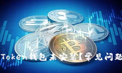 为什么我的Token钱包未安装？常见问题及解决方案