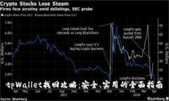 tpWallet找回攻略：安全、实用的全面指
