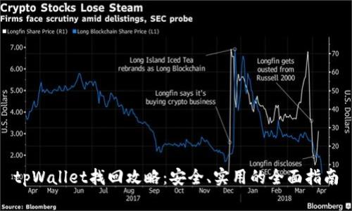 tpWallet找回攻略：安全、实用的全面指南