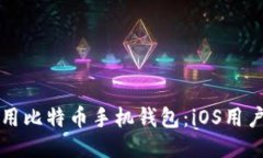 如何安全使用比特币手机钱包：iOS用户
