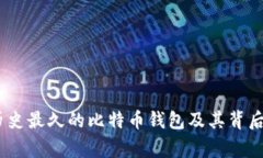 揭秘：历史最久的比特币钱包及其背后